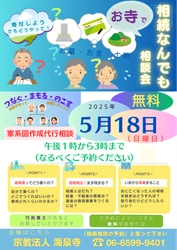 海泉寺、相続関連に特化した行政書士集団「七人の士」による 無料相続相談会を5月18日に実施　 「家系図作成代行サービス無料相談」も同時開催