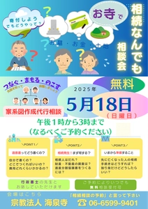 海泉寺、相続関連に特化した行政書士集団「七人の士」による 無料相続相談会を5月18日に実施　 「家系図作成代行サービス無料相談」も同時開催
