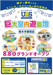 室内遊園地『キッズランドUS 栃木宇都宮店』がオープン　 約420坪の広い園内にボールプールや乗り物など盛りだくさん！
