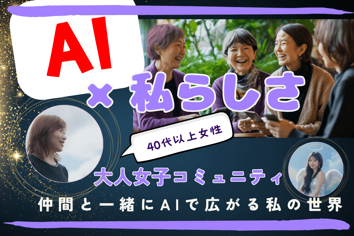 「AI×私らしさ」大人女子コミュニティ CAMPFIRE