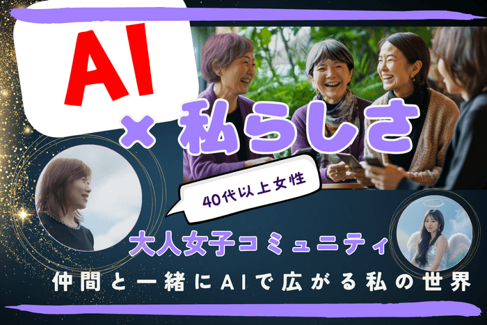 「AI×私らしさ」大人女子コミュニティ CAMPFIRE