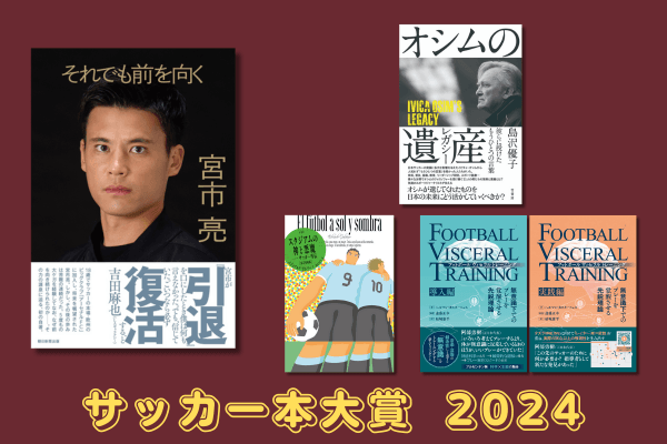 サッカー本大賞2024 各賞発表!
