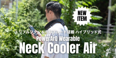 冷却プレートとトリプルファンで首だけでなく背中まで涼しい！『PowerArQ Wearable Neck Cooler Air』7/18から予約開始