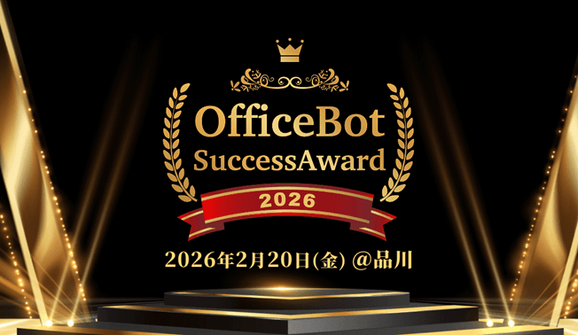 初のユーザー向けオフラインイベント
「OfficeBot Success Award 2026」を開催！