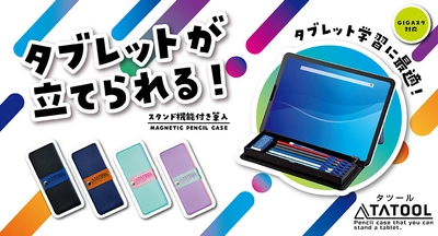 タブレットが立てられるスタンド機能付き筆入 「タツール筆入」が新登場！