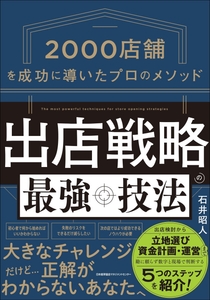 2026/6/24発売『出店戦略の最強技法　店舗を成功に導いたプロのメソッド2000』（日本能率協会マネジメントセンター）