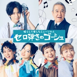 【⼤友⾄恩 主演】初演は700席が１分で完売！　参加型ミュージカルOffice８次元『セロ弾きのゴーシュ』3 度⽬の上演　中高生が舞台に立つワークショップ公演も決定
