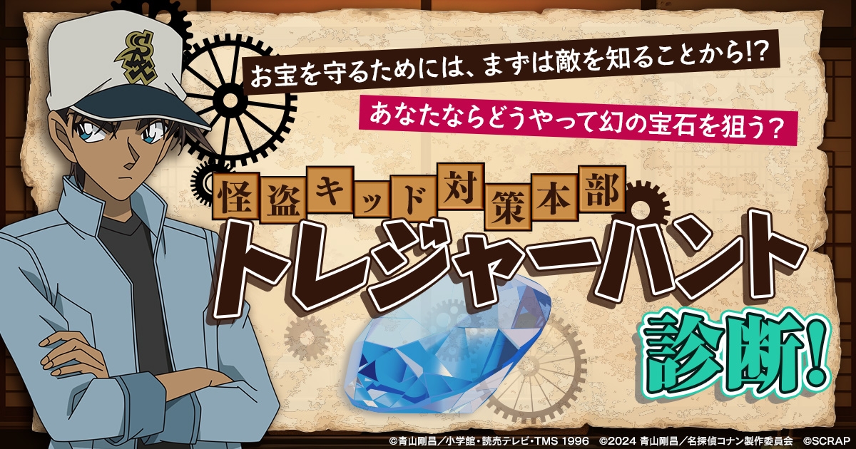 リアル脱出ゲーム×名探偵コナン『100万ドルの絡繰館からの脱出』開催記念 「怪盗キッド対策本部　トレジャーハント診断」を無料公開！