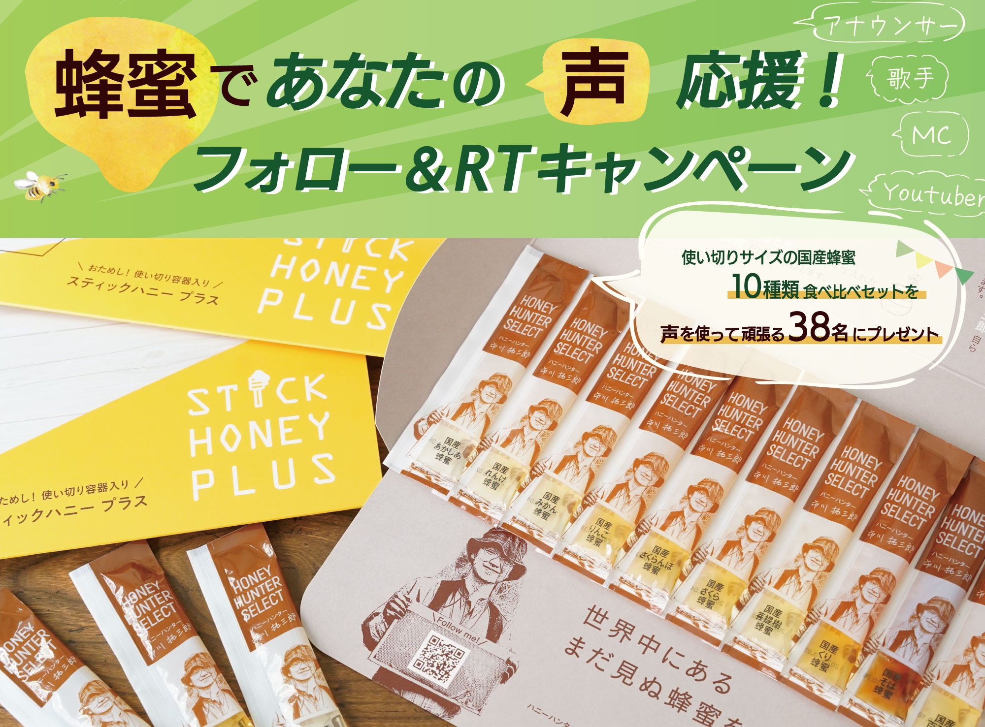 声を使って頑張るあなたにあま~い癒しを 蜂蜜であなたの“声”応援!Twitterフォロー&RTキャンペーン