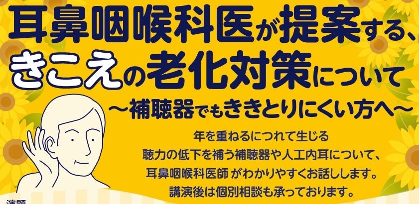 パリミキ×日本コクレア共催、耳鼻咽喉科医が提案する「きこえの老化対策」市民講座を8月22日に岡山で無料開催