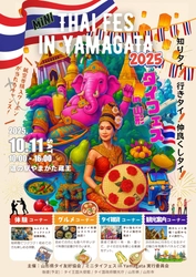 【山形市開催】10/11（土）ミニタイフェス 2025 in YAMAGATA