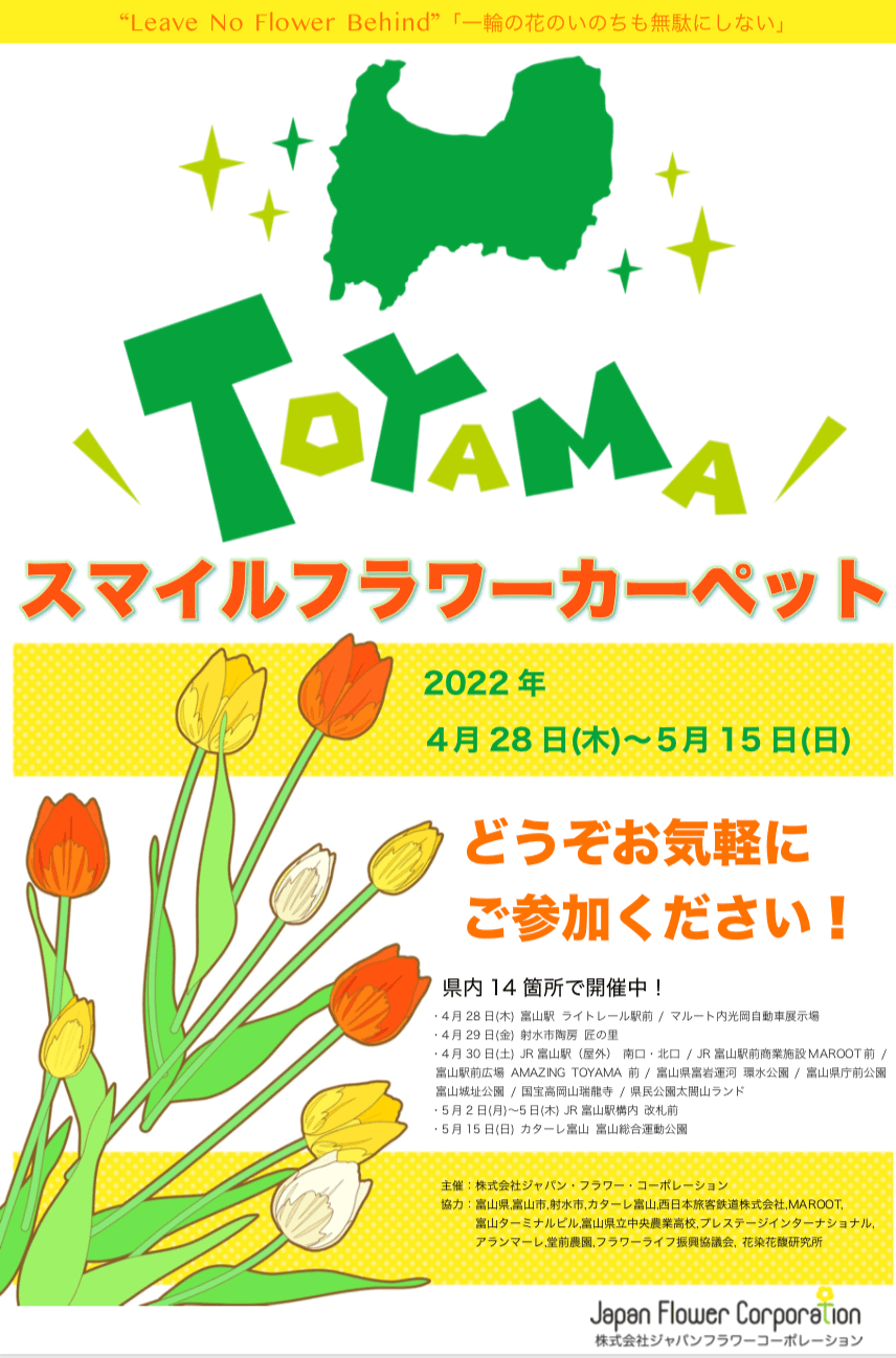 「TOYAMA SMILE FLOWER CARPET 2022」