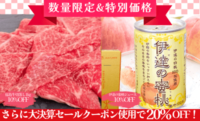 JAタウンのショップ「JA全農福島」の数量限定＆特価販売