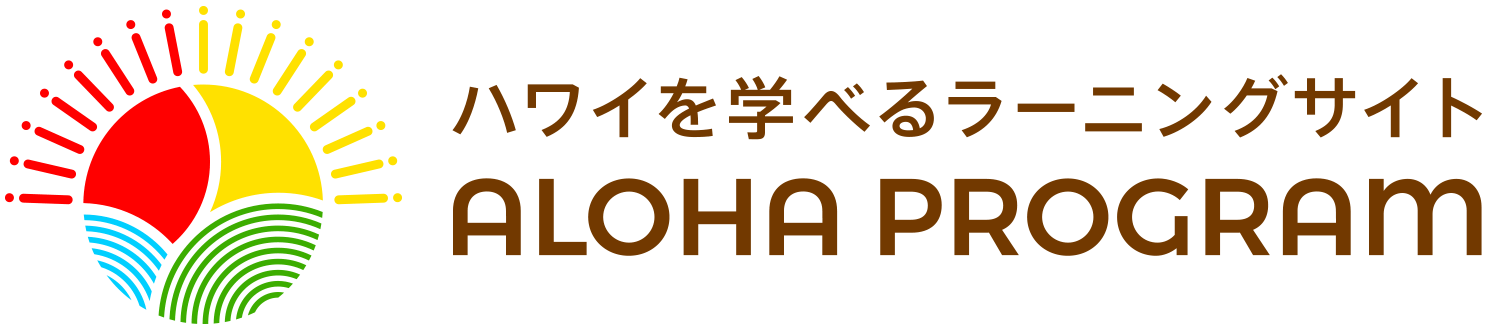 ハワイ州観光局公式アロハプログラム