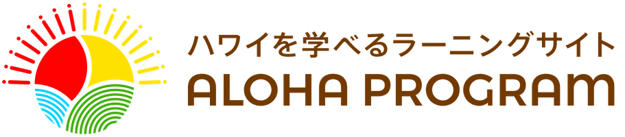 ハワイ州観光局公式アロハプログラム