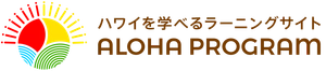 ハワイ州観光局公式アロハプログラム