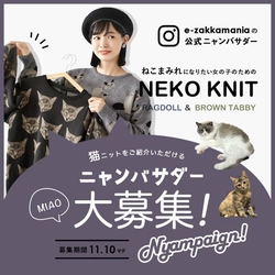 ニャンバサダー！？イーザッカマニアストアーズが猫好きアンバサダー「ニャン友」さんを募集！