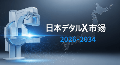 日本のデジタルX線市場