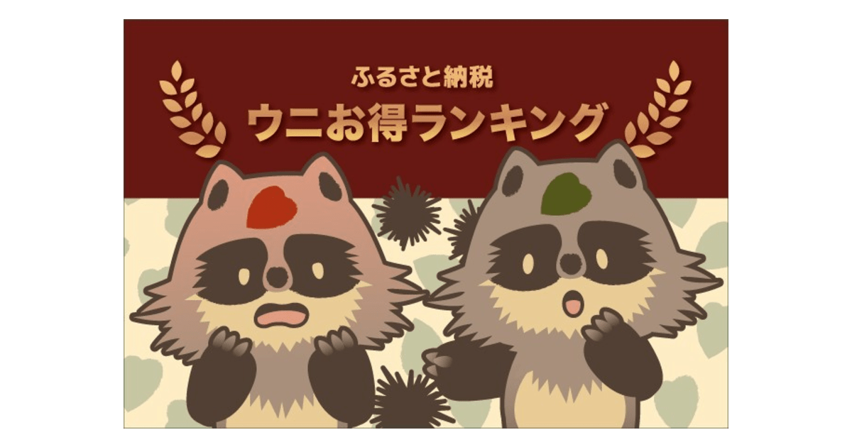 【2021年12月】ふるさと納税でもらえる「うに」の還元率ランキング5を発表！