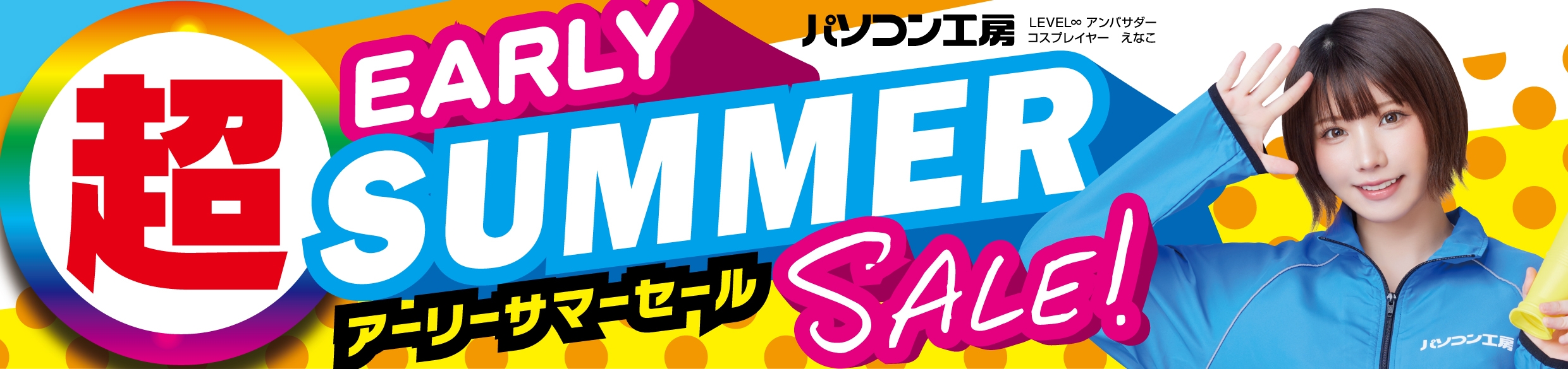 パソコン工房全店で2025年5月10日（土）より 「超 アーリーサマーセール」を開催！「オススメ即納パソコン」 「PCパーツ・周辺機器等の日替わりセール商品」など、 お買い得商品を全力でご提供！