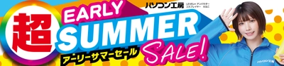 パソコン工房全店で2025年5月10日（土）より 「超 アーリーサマーセール」を開催！「オススメ即納パソコン」 「PCパーツ・周辺機器等の日替わりセール商品」など、 お買い得商品を全力でご提供！
