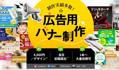SNS広告バナー制作サービス開始、30名のデザイナーが提供する高品質デザインを1本4000円で提供開始