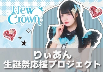 ファンと一緒に“最高の1日”をつくる 「New Crown りぃあん生誕祭2025」 クラウドファンディング始動