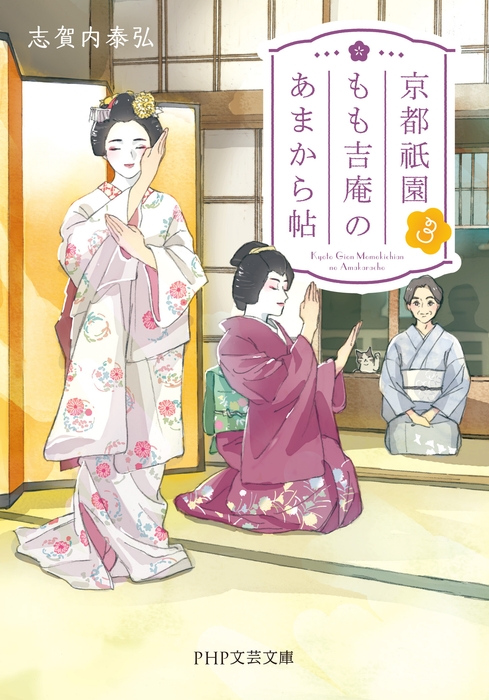 『京都祇園もも吉庵のあまから帖3』表紙