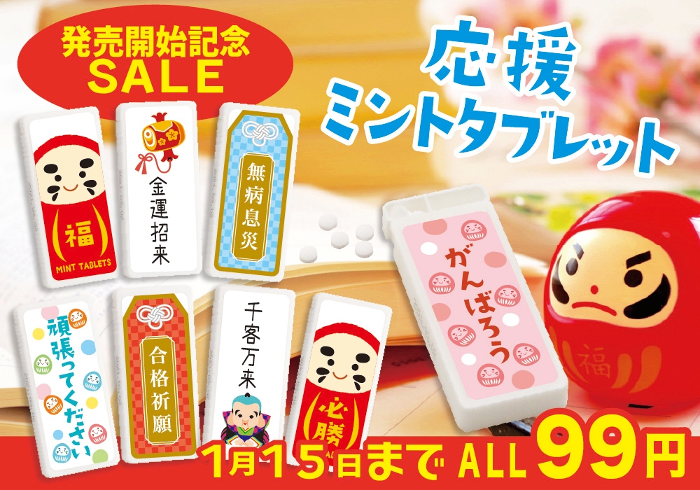 応援ミントタブレット 新発売大特価 ALL99円!