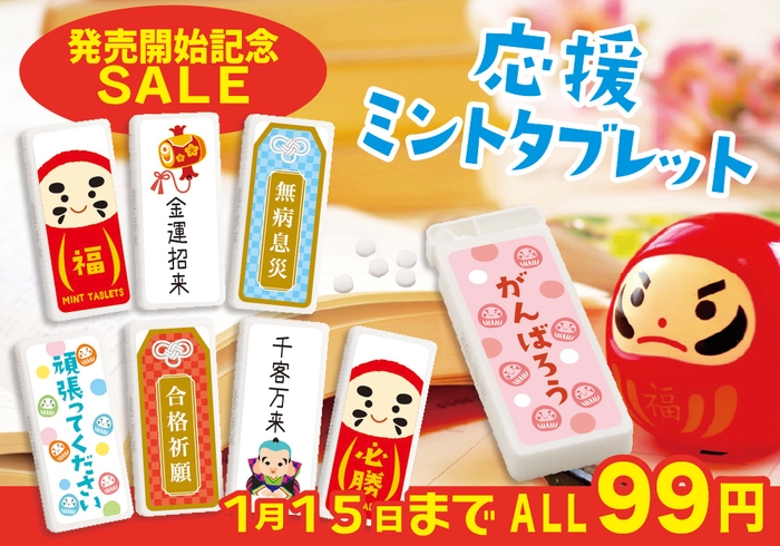 応援ミントタブレット 新発売大特価 ALL99円!