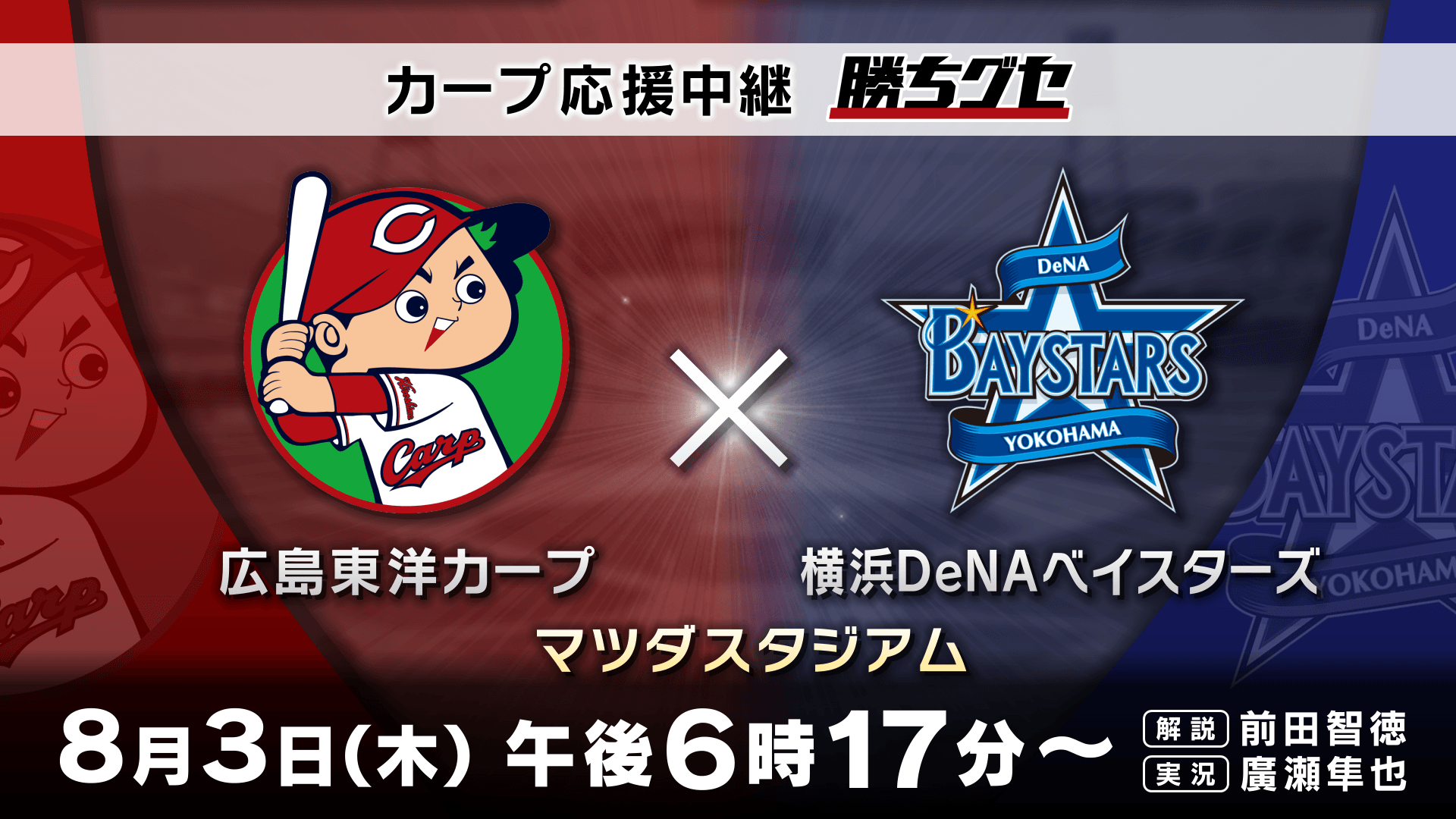 【カープ応援中継 勝ちグセ】カープが本拠地でDeNAの猛追を迎え撃つ!