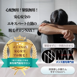 初めての脱毛でも安心！メンズ脱毛NAXならリラックスしてご来店いただけます！