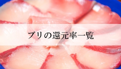 【2025年8月版】ふるさと納税でもらえる『ぶり（はまち）』の還元率ランキングを発表