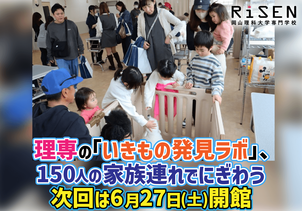 理専の「いきもの発見ラボ」、150人の家族連れでにぎわう　次回は6月27日(土)開館