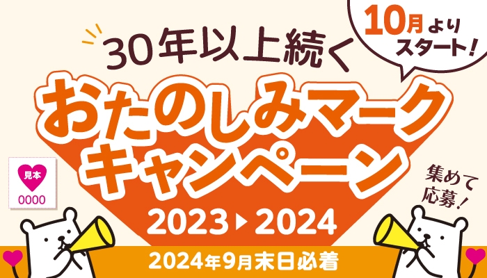 30年以上続く“おたのしみマークキャンペーン”2023-2024スタート