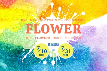 横浜・みなとみらいで新たなアートの出会いを創出 −第1回「FLOWER展」参加アーティスト募集開始−