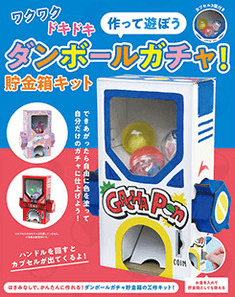 ダンボールガチャ!貯金箱キット