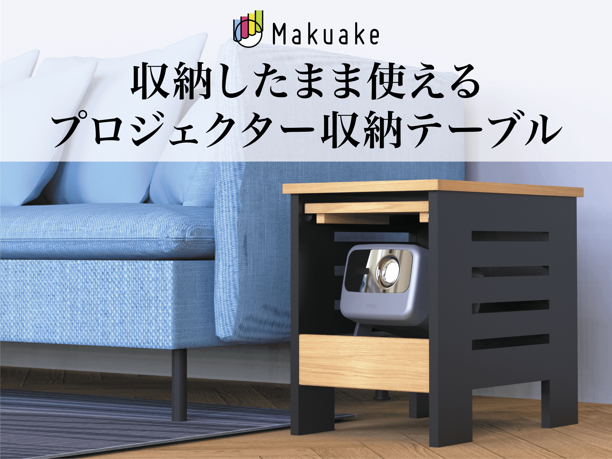 開けるだけでホームシアターに。フラップ扉式「プロジェクター収納サイドテーブル」Makuakeにて先行販売開始！