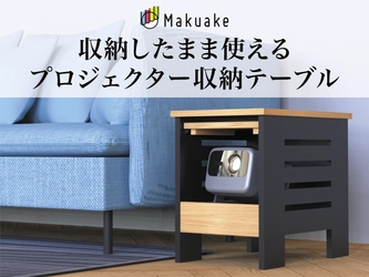 開けるだけでホームシアターに。フラップ扉式「プロジェクター収納サイドテーブル」Makuakeにて先行販売開始！