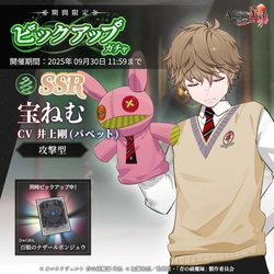 ゲーム『オルタナヴェルト -青の祓魔師 外伝-』、 9月9日（火）より「SSR 宝ねむ」が期間限定ピックアップガチャに登場！