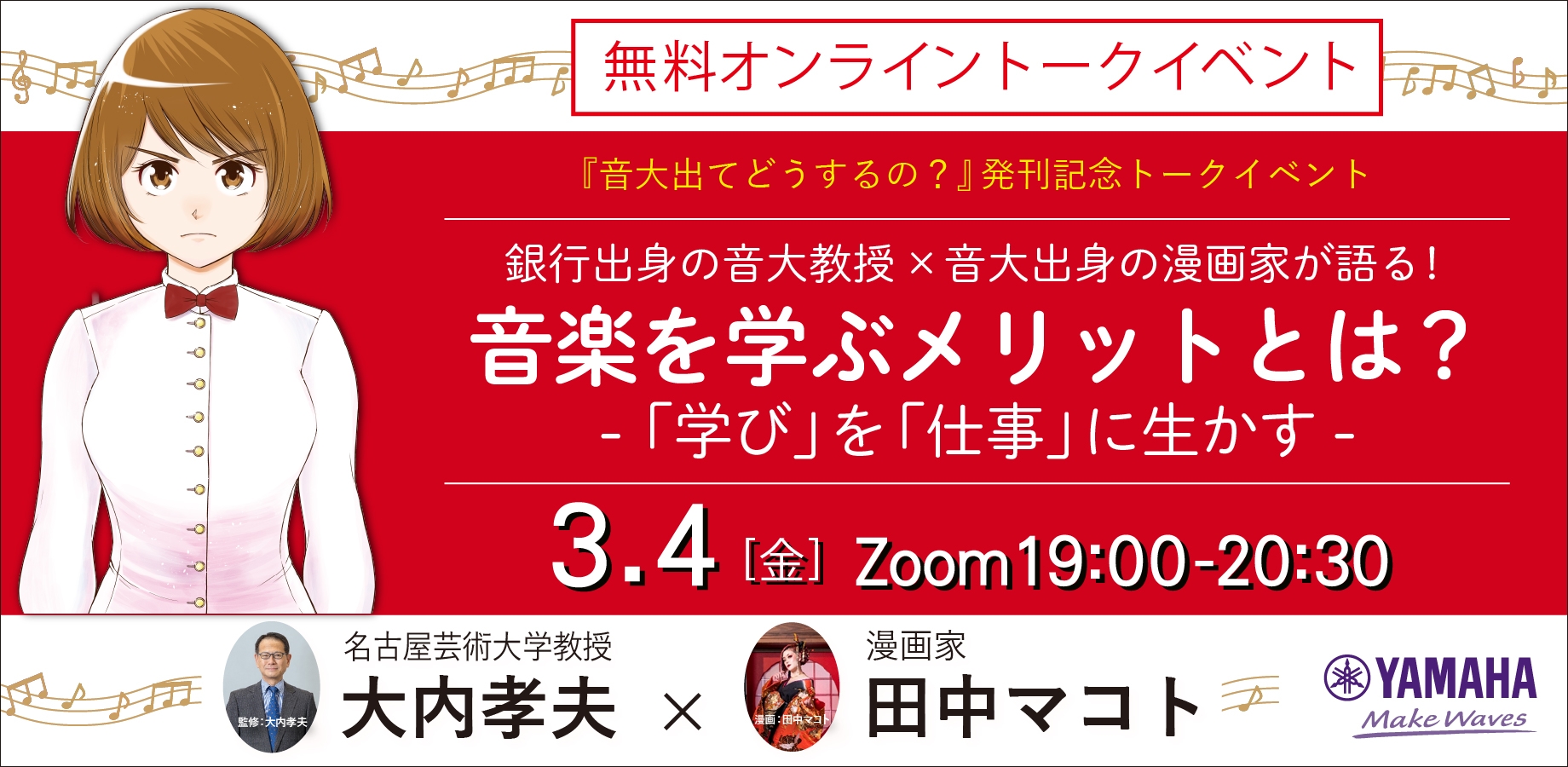 3月4日無料オンラインイベント 【銀行出身の音大教授×音大出身の漫画家が語る!】 音楽を学ぶメリットとは? ――「学び」を「仕事」に生かす 『音大出てどうするの?』発刊記念トークイベント