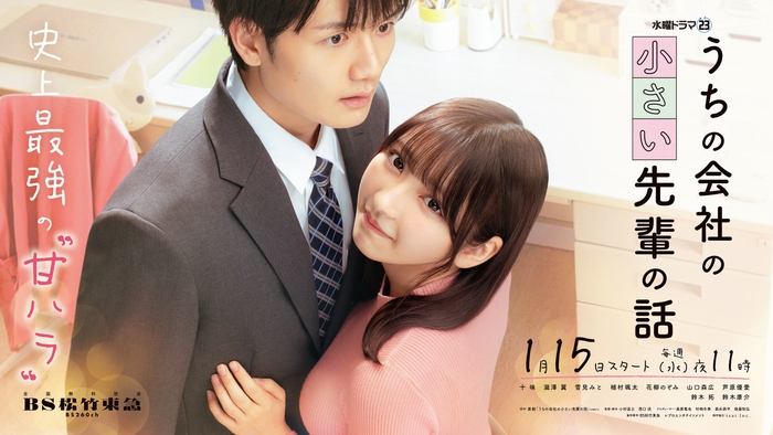 ©BS松竹東急/レプロエンタテインメント