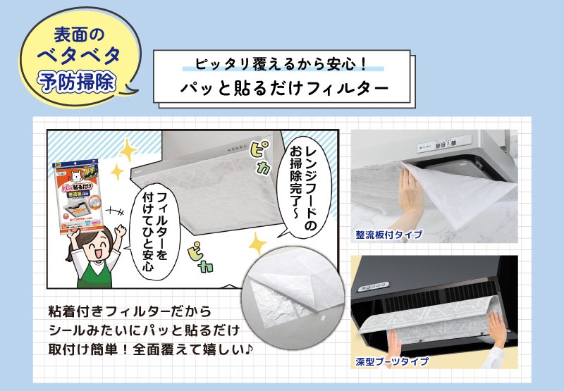 パッと貼るだけフィルター 整流板付タイプ・深型ブーツタイプ