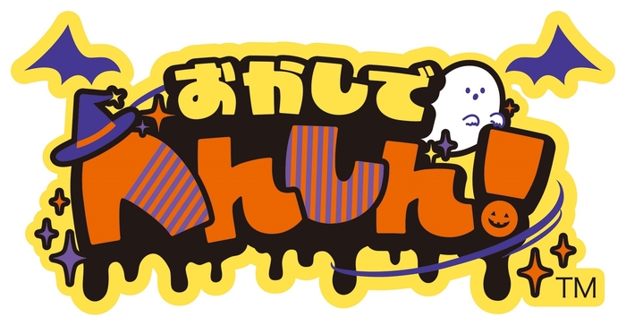 おかしでへんしん(ロゴ)