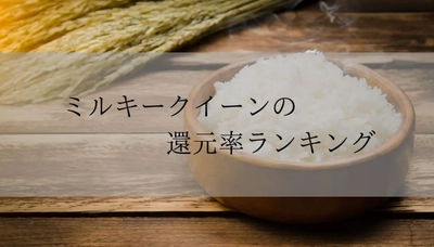 【2025年12月版】ふるさと納税でもらえる『ミルキークイーン』の還元率ランキングを発表