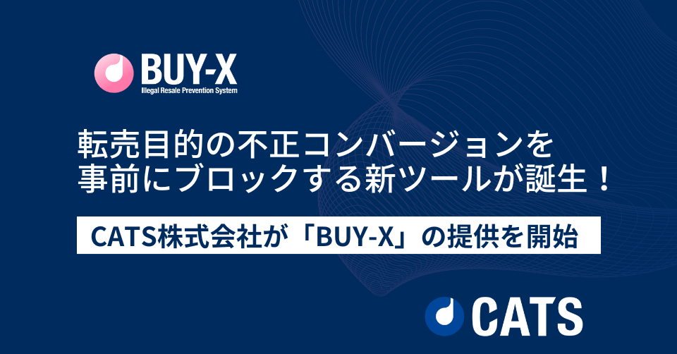 不正CV防止ツール「BUY-X」で転売目的の不正購入を事前にブロック!