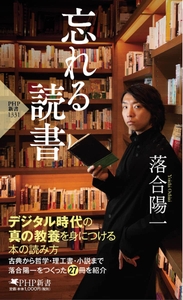 ＰＨＰ新書『忘れる読書』表紙