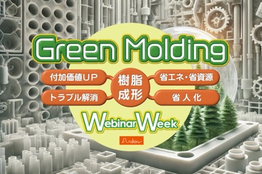 プラスチック業界最大級の 企業合同オンラインセミナーイベント 『Green Molding Webinar Week 2025』を 7月8日(火)～7月11日(金)に開催！