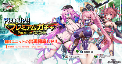 ピックアッププレミアムガチャ