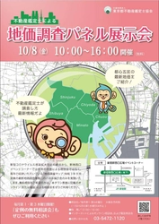 令和3年度「不動産鑑定士による地価調査パネル展示会」 10/8　新宿西口広場イベントコーナーにて開催！